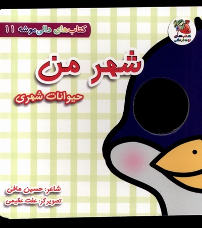 دالی موشه11 شهرمن حیوانات  شهری